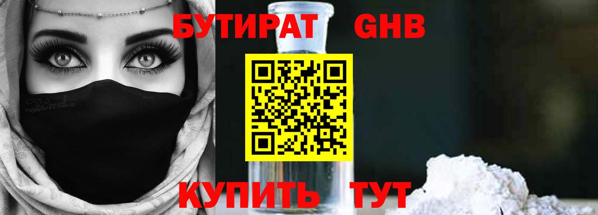 БУТИРАТ 1.4BDO Минусинск