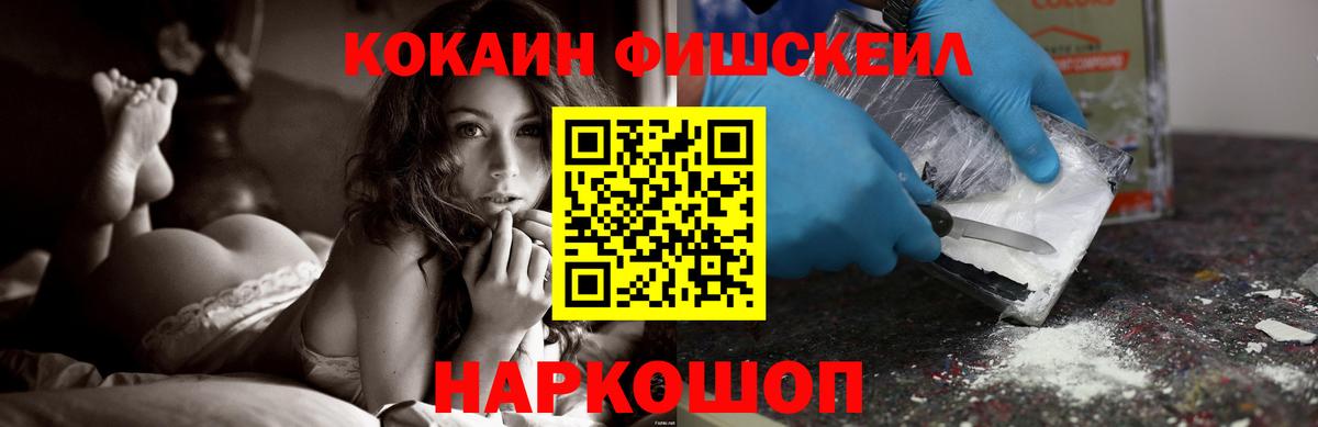 Кокаин  Вход с VPN  COCAIN Fish Scale  Минусинск  Cocaine VHQ 